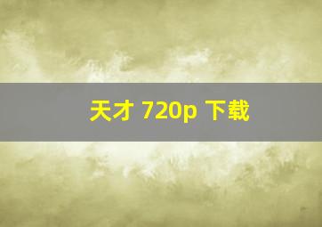 天才 720p 下载